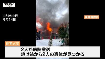 今月14日の山形市中野の火災 遺体の2人はこの家の世帯主(90)とその妻