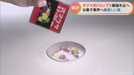 この缶がいい…」サクマ式ドロップス12月に製造停止 名古屋の菓子問屋街