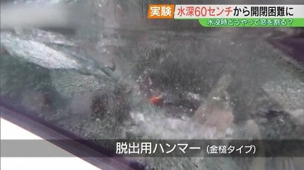 どう脱出？】水深60センチからドアの開閉困難に もしも車が水没したら