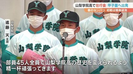 チャレンジャーの気持ちを忘れずに」センバツ高校野球 山梨学院高が