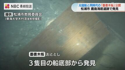 750年前の沈没船から元号「至元十二年」の文字 松浦市で「墨書木板」を