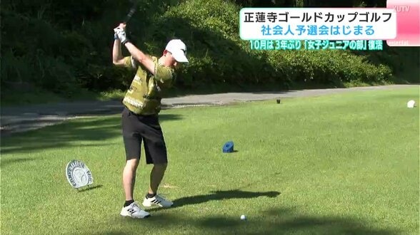 正蓮寺ゴールドカップゴルフ　本戦出場かけた社会人予選会はじまる　|　高知のニュース・天気｜KUTV NEWS | KUTVテレビ高知