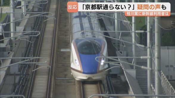 「ちょっと違和感」「米原ルートの方がスマート」　北陸新幹線・敦賀以西は小浜・京都ルート「桂川案」に決定　京都駅へは乗り換え必要で利用者からは疑問の声も　|　富山のニュース｜天気・防災｜チューリップテレビ