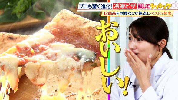 ひたすら試してランキング「冷凍ピザ」　１位は「マジで本当に冷凍！？」とプロも衝撃を受けた究極のマルゲリータ　「トースターでここまでできるのは大したもんだ」とプロを唸らせたピザも　買って失敗しない、おすすめベスト5とは！？【MBSサタプラ】　|　MBSニュース | 関西の最新ニュースを分かりやすく。