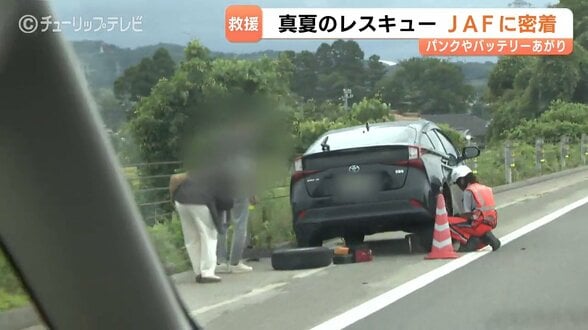 高速道路でタイヤがパンク…JAFベテラン隊員の真夏のレスキューに密着！夏はエアコン使用でバッテリーに負荷がかかりやすい　|　富山のニュース｜天気・防災｜チューリップテレビ