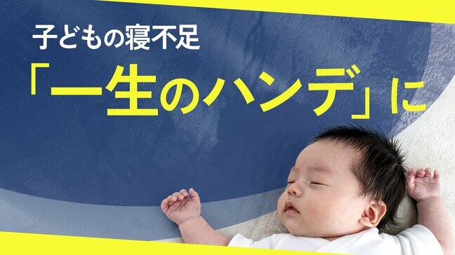 子どもの睡眠不足は「一生のハンデ」 問題行動の引き金に?忙しすぎて寝足りない日本、警鐘を鳴らす専門家|TBS NEWS DIG