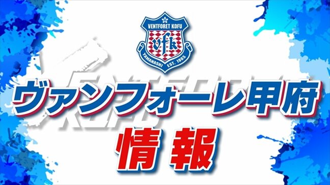 ヴァンフォーレ甲府　FC岐阜に１対０で勝利し開幕5連勝でグループ首位浮上　内藤大和選手が4試合連続ゴール・山梨|TBS NEWS DIG