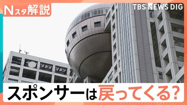 フジテレビにスポンサーは戻ってくる？企業は慎重姿勢　弁護士に聞いたスポンサーとの向き合い方【Nスタ解説】|TBS NEWS DIG