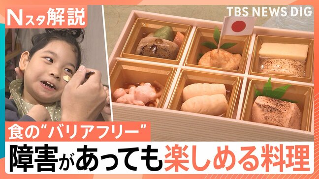 食の“バリアフリー”誰もが食べられるご馳走、障害があっても楽しめる料理…味も形も“そのまま”で 家族一緒に食事を【Nスタ解説】|TBS NEWS DIG
