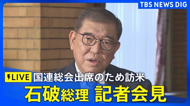 【LIVE】国連総会に出席のためアメリカ訪問 石破総理が記者会見(2025年9月24日)|TBS NEWS DIG
