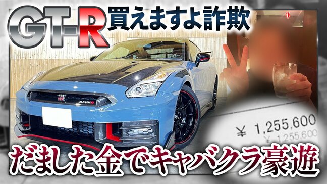 新車価格3000万円超「GT-R」買えますよ詐欺 嘘でだまし取った“申込金”100万円で販売会社元社員の男(29)裁判で明らかになった“キャバクラ”豪遊|TBS NEWS DIG