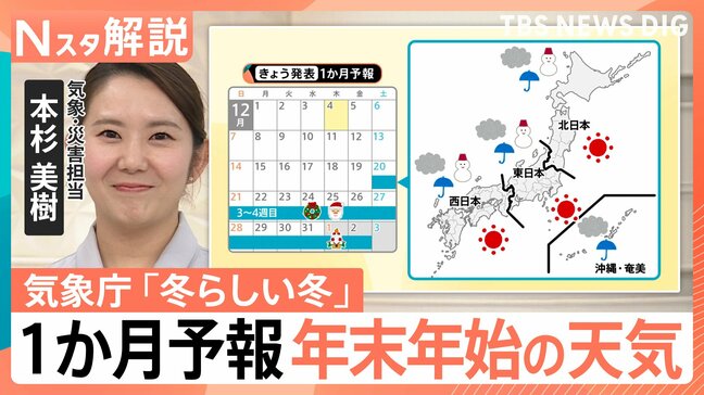 気象庁「冬らしい冬」発言には“油断禁物”のメッセージ？　年末年始の天気どうなる【Nスタ解説】|TBS NEWS DIG