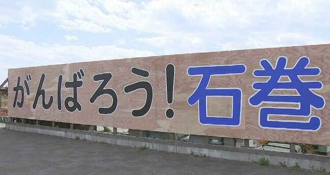 震災1か月後に設置「がんばろう！石巻」看板　4代目にかけ替え　震災後に生まれた中学生らが作業　宮城・石巻市|TBS NEWS DIG