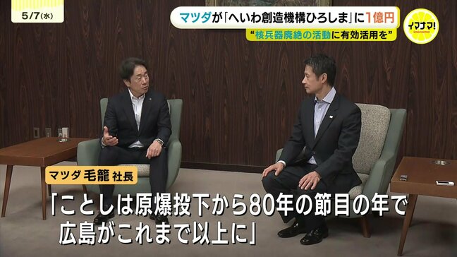 マツダが「へいわ創造機構ひろしま」に1億円寄付 “核兵器廃絶の活動に有効活用を”|TBS NEWS DIG