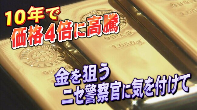 ニセ警察官に気をつけろ!金塊狙った特殊詐欺わずか3か月で1億7900万円被害 その手口と共通点 宮城|TBS NEWS DIG