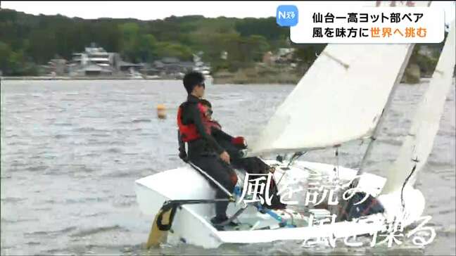 「風を読んで操る」仙台一高ヨット部 男子ペアが世界大会へ|TBS NEWS DIG