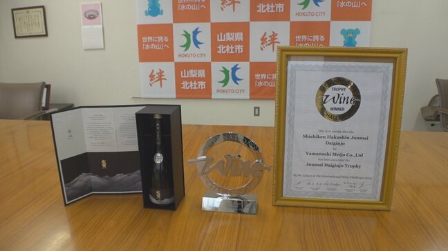 北杜市で造られた日本酒「七賢 純米大吟醸 白心」　世界的なコンテストで最優秀賞を受賞　山梨|TBS NEWS DIG