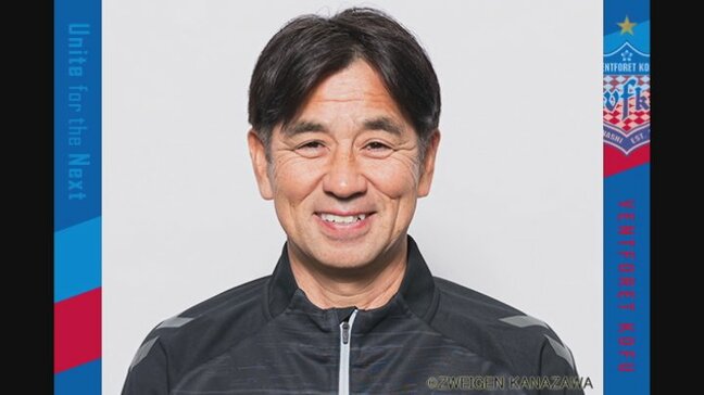 ヴァンフォーレ甲府 新監督に渋谷洋樹さんが就任決定 かつてヘッドーコーチなど歴任 山梨|TBS NEWS DIG
