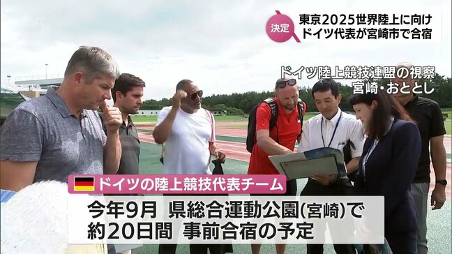 9月開催「東京2025世界陸上」に向け　ドイツ代表が宮崎市での事前合宿を決定|TBS NEWS DIG