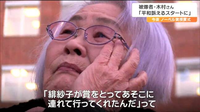 「父は『無念でならぬ』と言って死んだ」被爆者・木村緋紗子さんがノーベル賞授賞式会場で涙した理由「ここがスタート」|TBS NEWS DIG