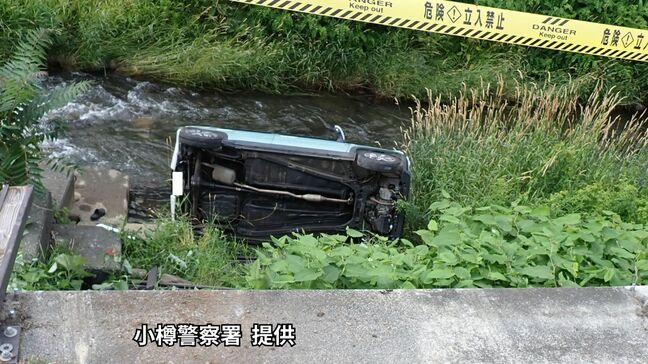 「軽乗用車がバックしていて川に転落した」高齢男性が駐車の際にブレーキとアクセルの操作を誤る　男性は軽いけが　警察は慎重な運転操作呼びかけ　北海道小樽市|TBS NEWS DIG