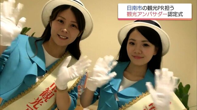 日南市の観光PRを担う「日南市観光アンバサダー」に河野來愛さんと角優梨愛さん|TBS NEWS DIG
