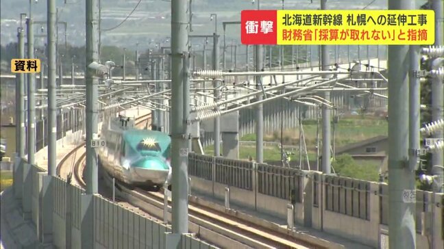 【北海道新幹線】札幌延伸工事 は「事業を中止すべき水準」財務省が試算発表 資材や人件費の高騰で「採算が取れない」 鉄道・運輸機構に利益について見直すよう提言へ|TBS NEWS DIG
