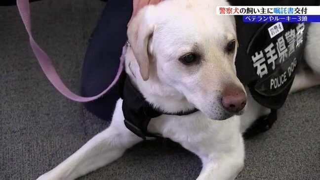 盛岡東警察署、ベテラン、ルーキーあわせて3頭の「鼻の捜査官」の飼い主に嘱託書を交付　岩手|TBS NEWS DIG