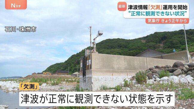 津波が観測できない場合の情報「欠測」 きょう24日正午に運用開始 実際には津波が到達していることも 気象庁|TBS NEWS DIG
