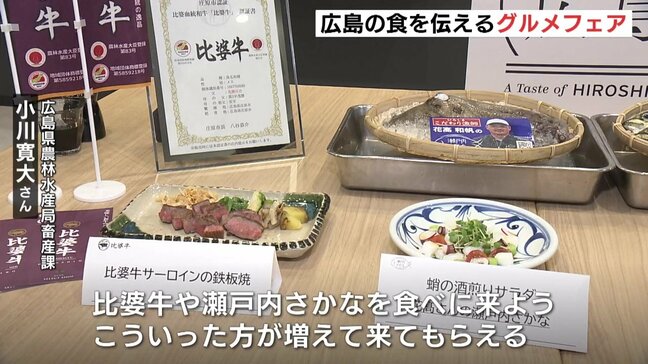 「お互い刺激をもらえるいい機会」広島県が比婆牛フェア&瀨戸内さかなを広めるグルメフェア|TBS NEWS DIG