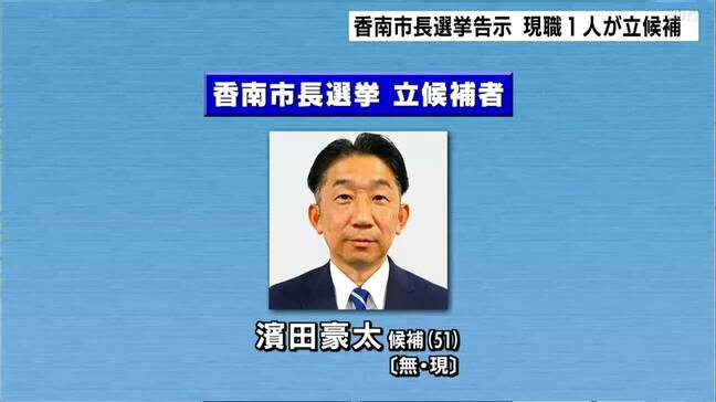 香南市長選挙が告示 現職1人が立候補|TBS NEWS DIG