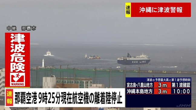 【速報】沖縄に津波警報 那覇空港は離着陸を停止 石垣・宮古は通常通り|TBS NEWS DIG