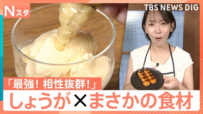 余りがちな「生姜」が大活躍♪みたらし団子やポテサラがチューブ生姜でさっぱり!自宅で“無限”栽培の裏ワザも【Nスタ】|TBS NEWS DIG