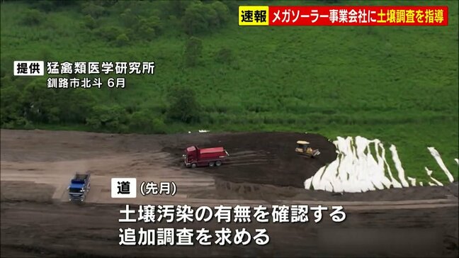 釧路湿原周辺のメガソーラー建設　北海道が、事業者「日本エコロジー」に対し土壌汚染に関する調査結果を提出するよう指導|TBS NEWS DIG