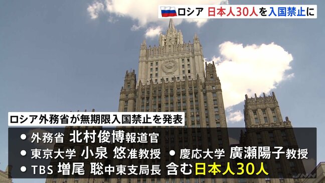 ロシアが日本人30人を入国禁止に　ウクライナ侵攻めぐる日本の対ロ制裁への対抗措置　大学教授やメディアの記者ら|TBS NEWS DIG