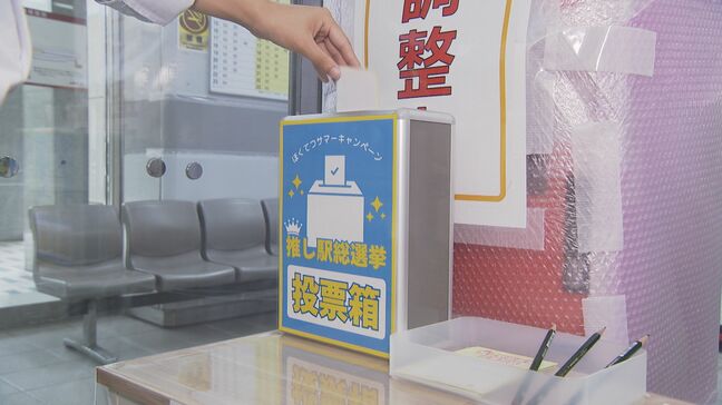 50音順で全国最後の駅も⁉ 開業100周年を記念した「推し駅総選挙」 あなたの推し駅見つかるかも?|TBS NEWS DIG