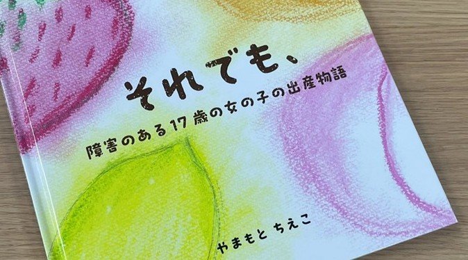 知的障害、虐待、17歳少女の妊娠出産体験が絵本に “我が子が泣いても抱っこできない” なぜ支援者は「彼女の出産は100点」と言い切るのか？|TBS NEWS DIG