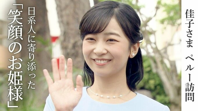 佳子さまペルー訪問　日系人に寄り添った「笑顔のお姫様」|TBS NEWS DIG