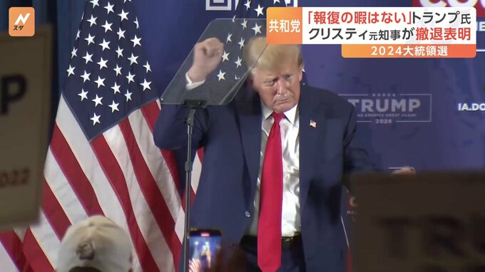 アメリカ大統領選2024　共和党　迫る初戦　トランプ前大統領は討論会をまたも欠席　クリスティ元知事が撤退表明