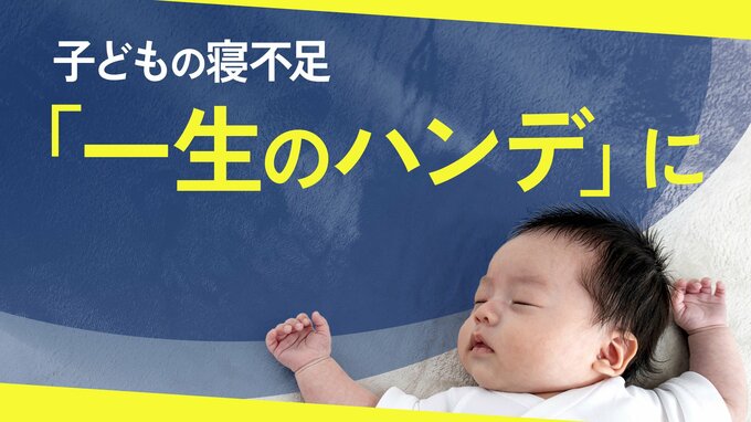 子どもの睡眠不足は「一生のハンデ」　問題行動の引き金に？忙しすぎて寝足りない日本、警鐘を鳴らす専門家|TBS NEWS DIG