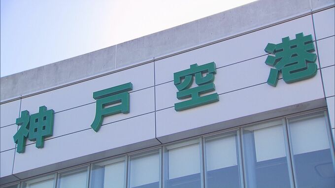 神戸空港の「新ターミナル」整備事業者が決定　概要明らかに　出発と到着が同フロアの「1層方式」2025年度の運用開始目指す　神戸市長が会見|TBS NEWS DIG