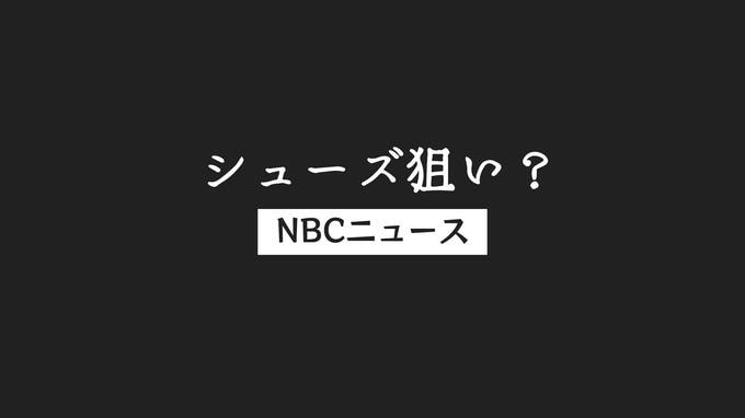 「靴を交換したい」女子中学生の靴盗んだか　自宅にはシューズがたくさん…50代会社員の男逮捕|TBS NEWS DIG