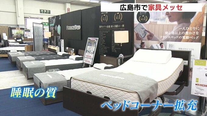 国内外の家具を一堂に　広島市で家具メッセ　８０社から１万５０００点　ベッドコーナーを拡充　|　RCC NEWS | 広島ニュース | RCC中国放送