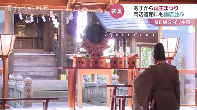 31日から山王まつり　周辺道路にも露店が並ぶ　富山　|　富山のニュース｜天気・防災｜チューリップテレビ