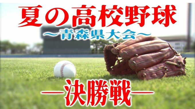 逆転満塁ホームランの佐藤洸史郎選手「『自分が決めなきゃ！』と思って」　エースの関は勝利後「うれし涙」　青森山田が7年ぶりにつかんだ甲子園への切符【夏の高校野球・青森県大会・決勝】　|　青森のニュース│ATV NEWS│青森テレビ