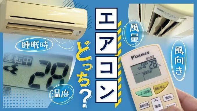 エアコンどっち？　寝る時はつけっぱなし？切タイマー？　風量は弱？自動？　風向きは水平？斜め下？|TBS NEWS DIG