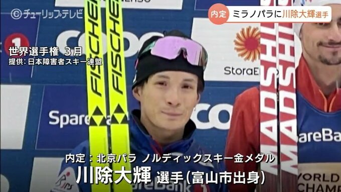 「2大会連続でメダルを」川除大輝選手が ミラノ・コルティナパラリンピックに内定　|　富山のニュース｜天気・防災｜チューリップテレビ