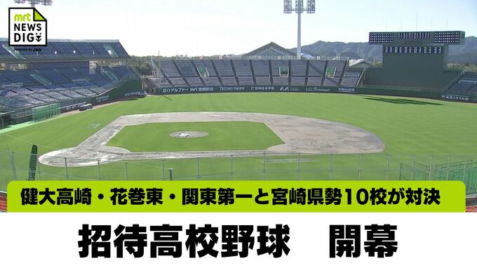 宮崎市で招待高校野球が開幕　|　MRTニュース ｜ ＭＲＴ宮崎放送