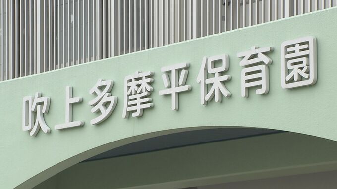 「複数の証言があるのに園側が否認するのは重大」東京・日野市が改善勧告に従わず虐待を続けたとして保育園名を公表|TBS NEWS DIG