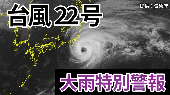 【台風情報】「台風22号（ハーロン）」　伊豆諸島南部に大雨特別警報 最大級の警戒を　今後の進路は？【9日午前11時更新 気象庁　10月9日～10月25日までの16日間天気シミュレーション】|TBS NEWS DIG